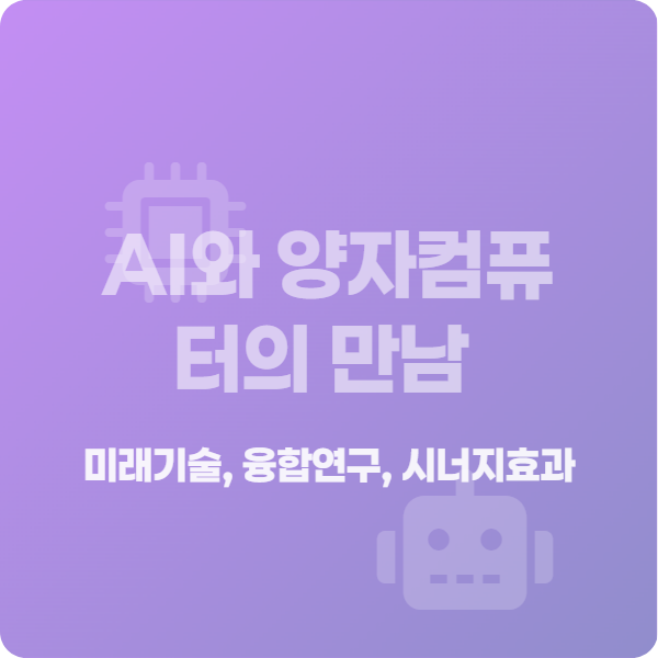 미래기술, 융합연구, 시너지효과