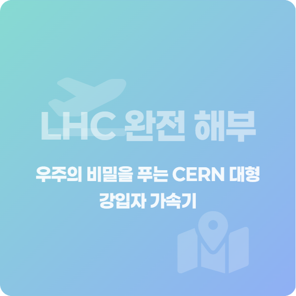 LHC 완전 해부 여행 모험 정사각형