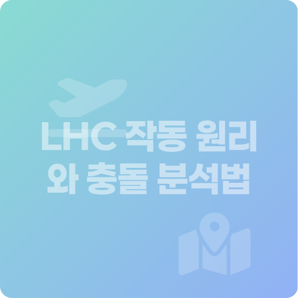 LHC 작동 원리와 충돌 분석법 여행 모험 정사각형