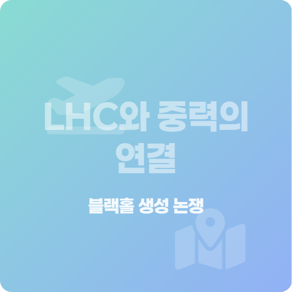 LHC와 중력의 연결 여행 모험 정사각형