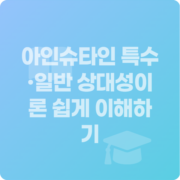 아인슈타인 특수·일반 상대성이론 쉽게 이해하기 교육 학습 정사각형