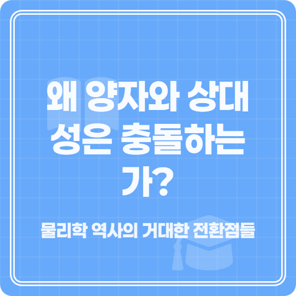 왜 양자와 상대성은 충돌하는가 교육 학습 정사각형