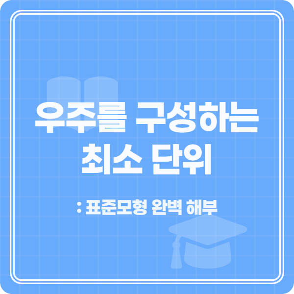 우주를 구성하는 최소 단위 교육 학습 정사각형