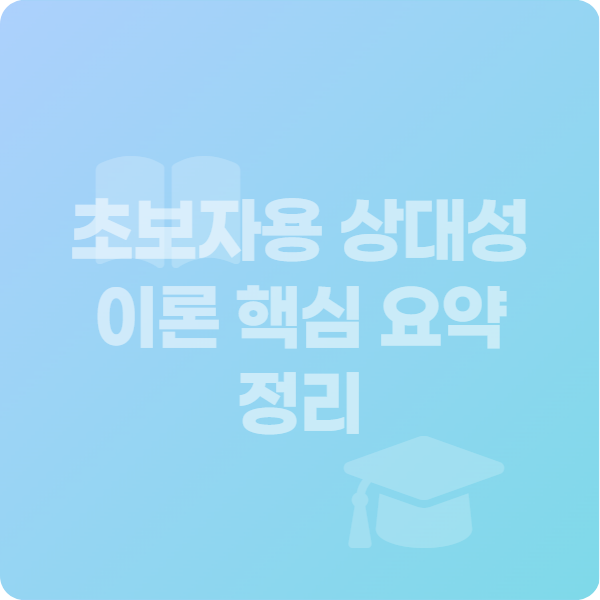 초보자용 상대성이론 핵심 요약 정리 교육 학습 정사각형