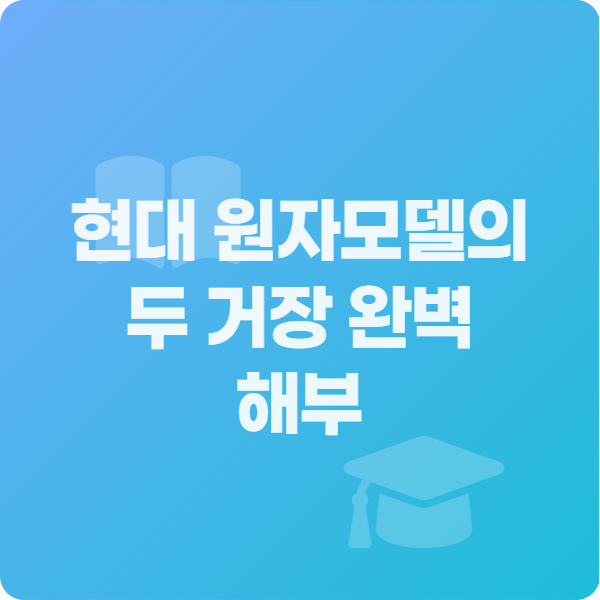 현대 원자모델의 두 거장 완벽 해부 교육 학습 정사각형