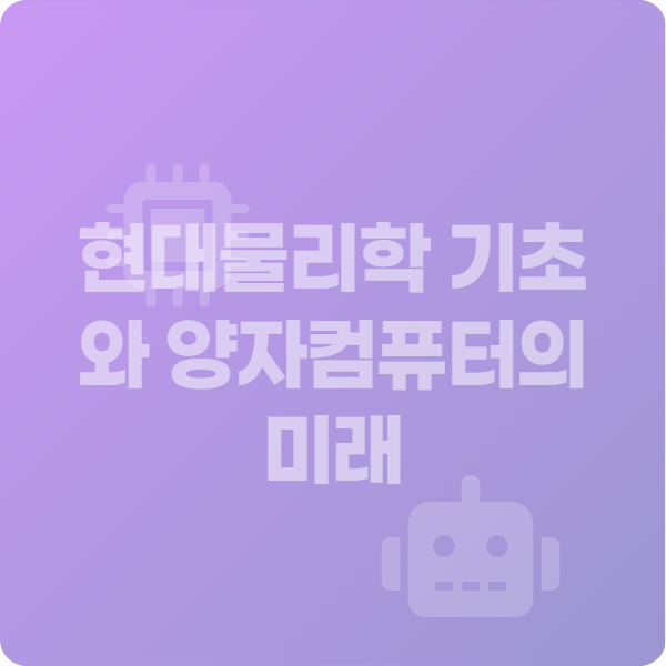 현대물리학 기초와 양자컴퓨터의 미래