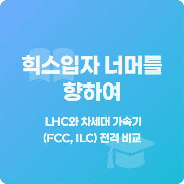 힉스입자 너머를 향하여 교육 학습 정사각형