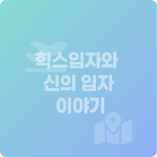 힉스입자와 신의 입자 이야기 여행 모험 정사각형