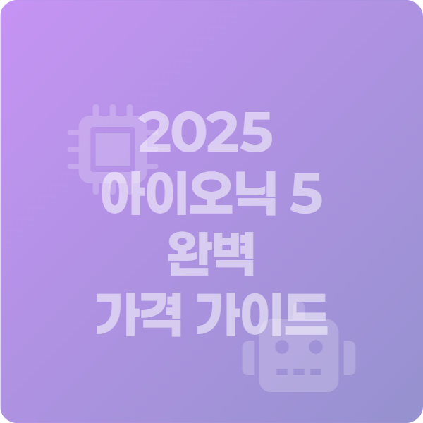 2025 아이오닉 5 완벽 가격 가이드