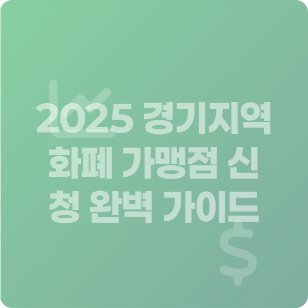 2025 경기지역화폐 가맹점 신청 완벽 가이드