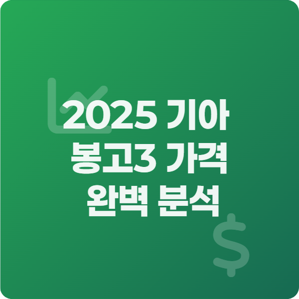 2025 기아 봉고3 가격 완벽 분석