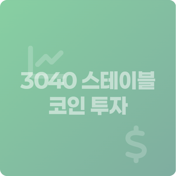 3040 스테이블코인 투자