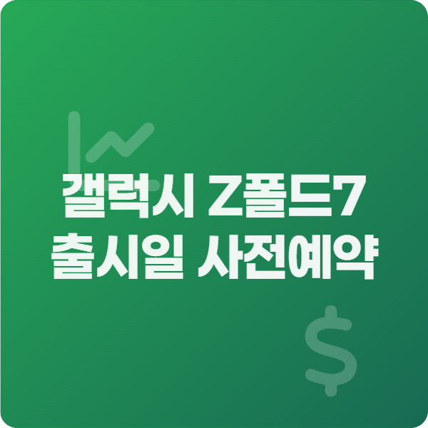 갤럭시 Z폴드7 출시일 사전예약