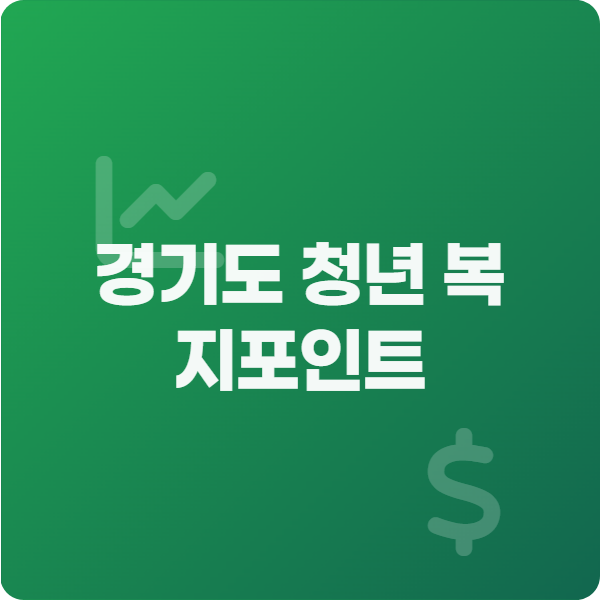 경기도 청년 복지포인트