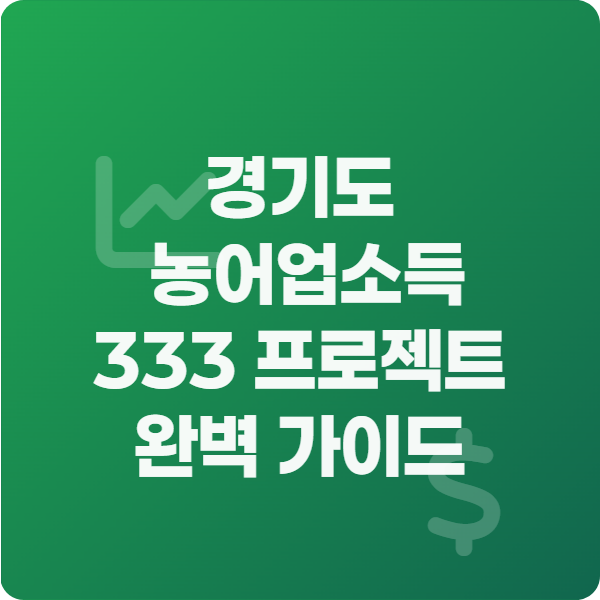 경기도 농어업소득 333 프로젝트 완벽 가이드