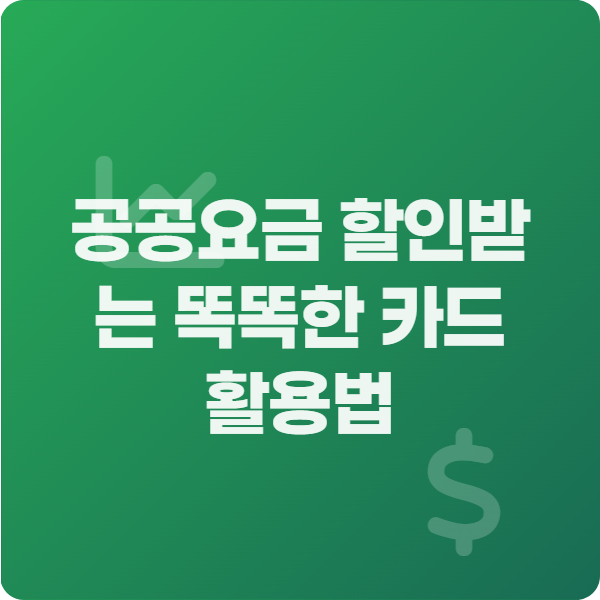 공공요금 할인받는 똑똑한 카드 활용법