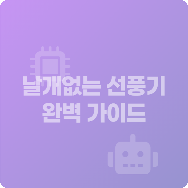 날개없는 선풍기 완벽 가이드