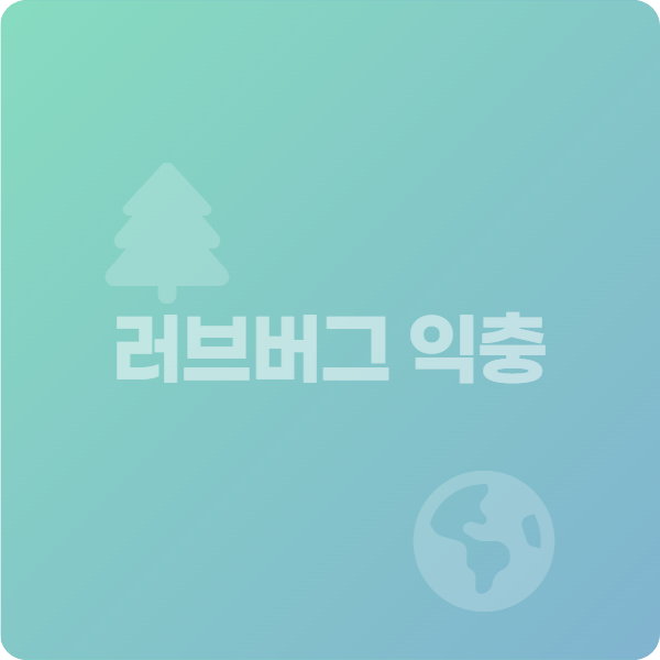 러브버그익충