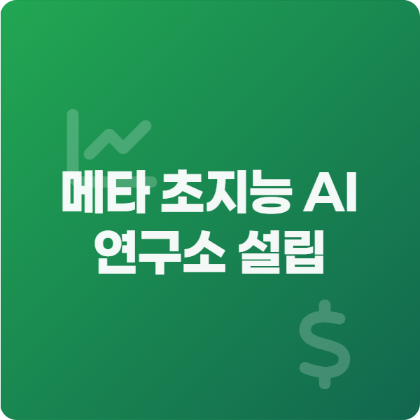 메타 초지능 AI 연구소 설립
