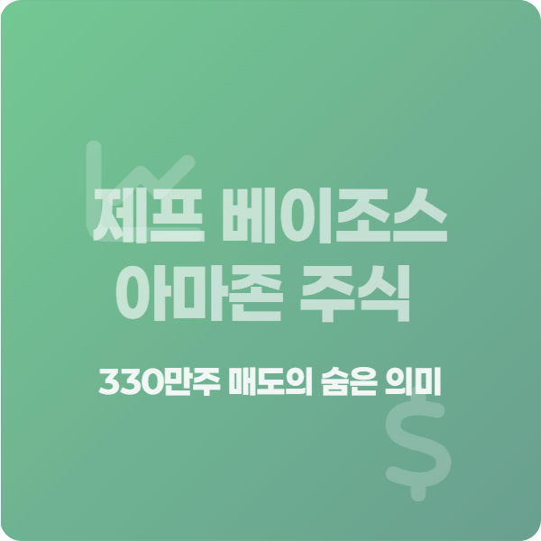 제프 베이조스