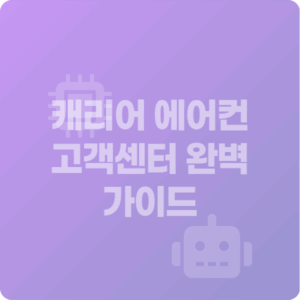 캐리어 에어컨 고객센터 완벽 가이드