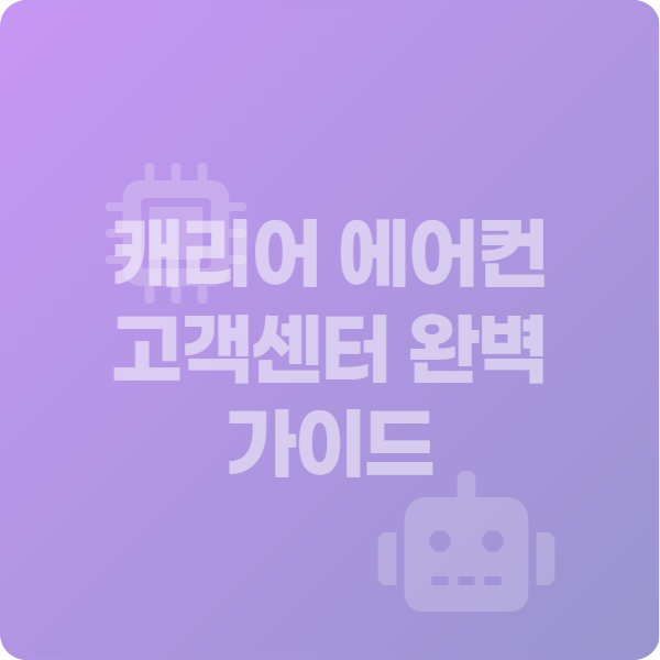 캐리어 에어컨 고객센터 완벽 가이드