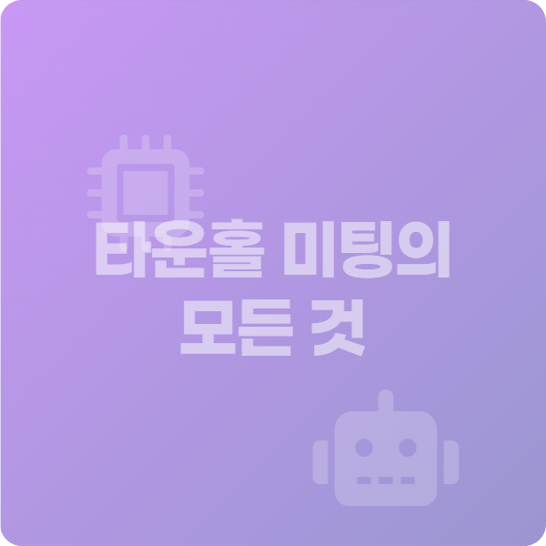 타운홀 미팅의 모든 것